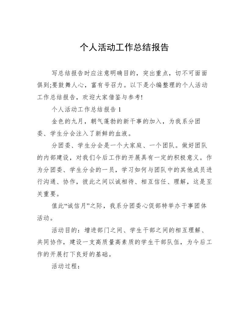 个人活动工作总结报告