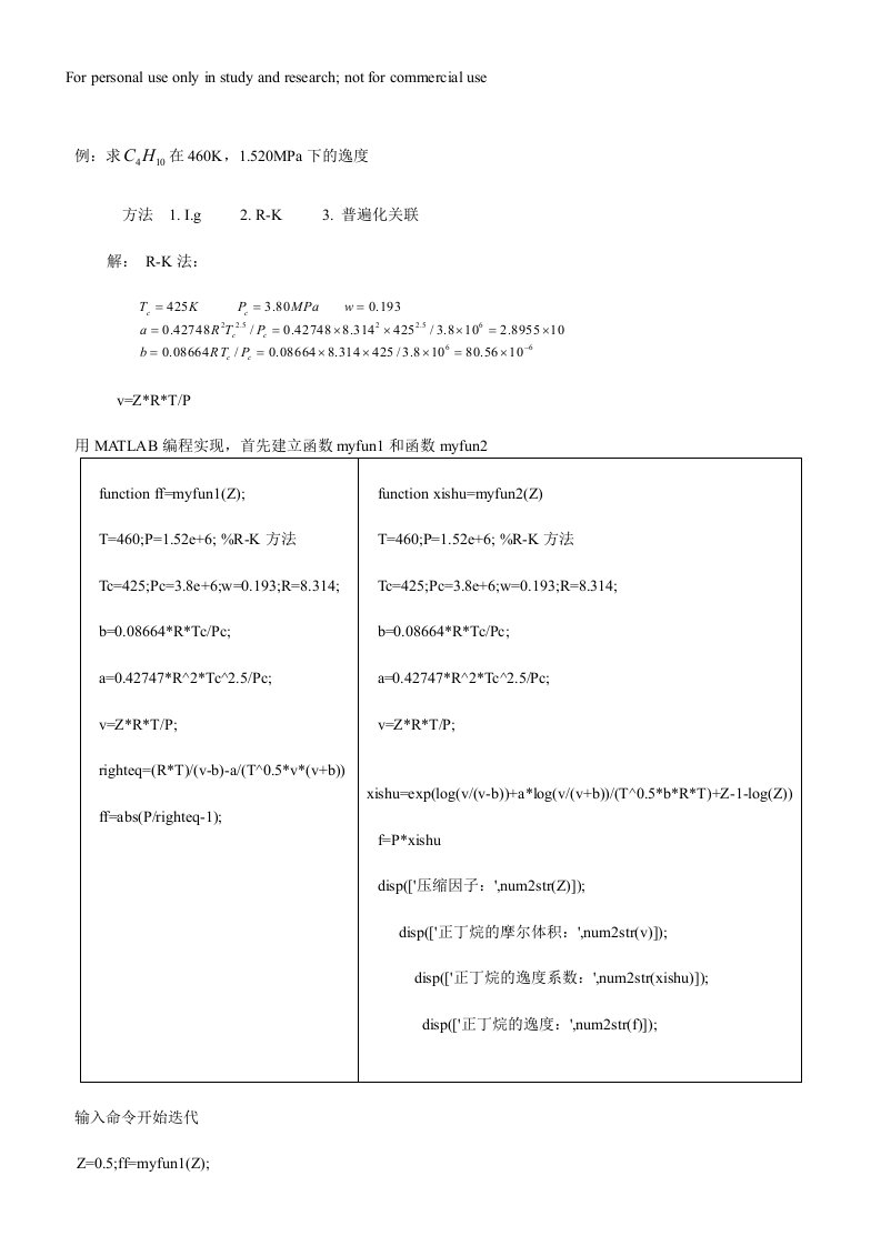 化工热力学逸度计算