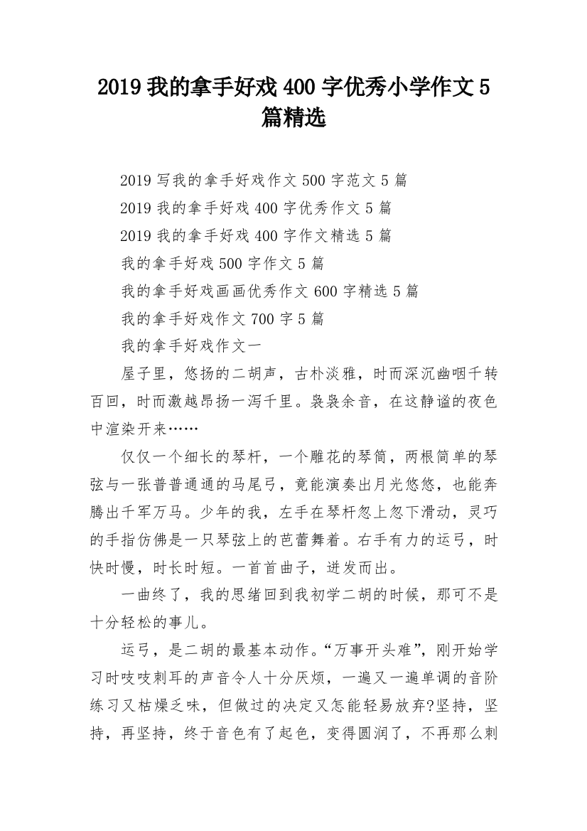 2019我的拿手好戏400字优秀小学作文5篇精选