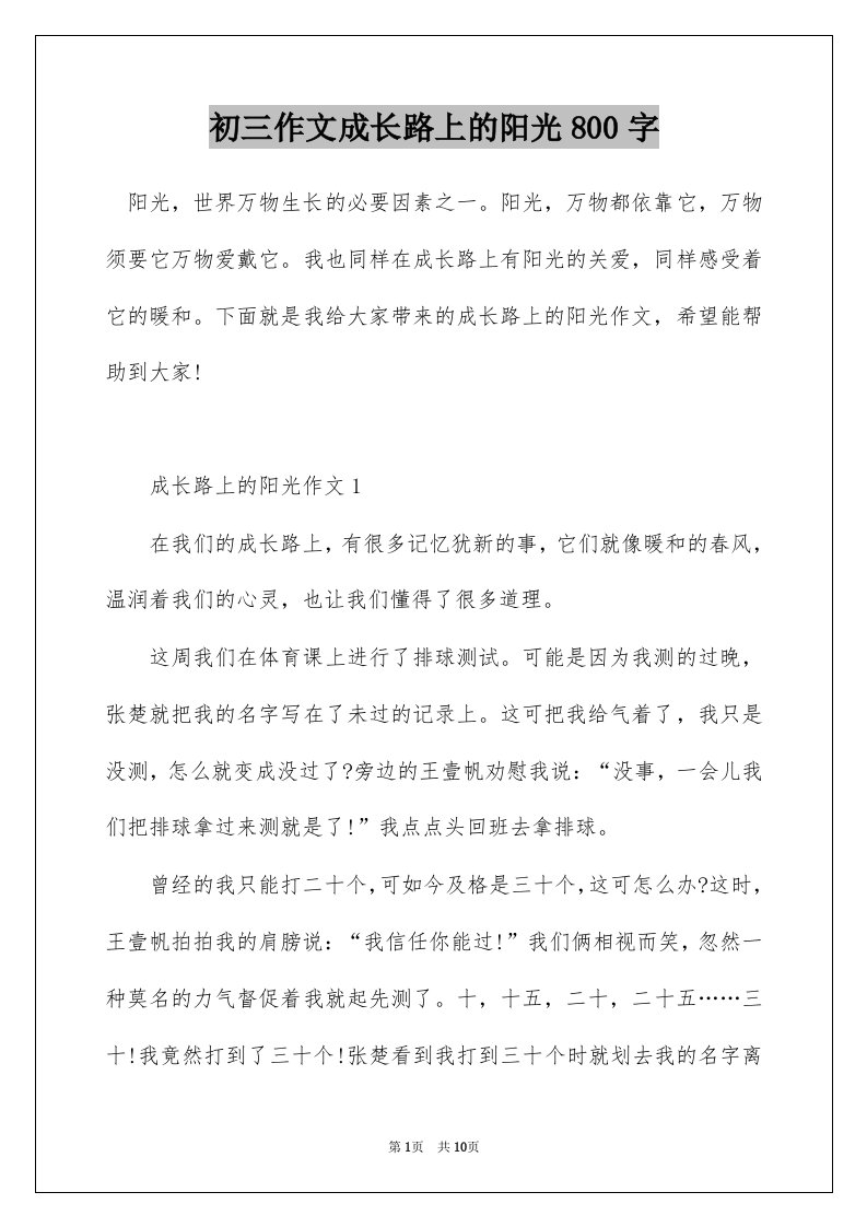 初三作文成长路上的阳光800字