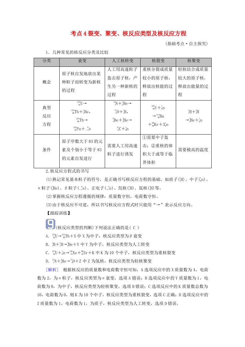 2025版高考物理一轮总复习考点突破第16章原子结构和波粒二象性原子核第40讲原子结构与原子核考点4裂变聚变核反应类型及核反应方程