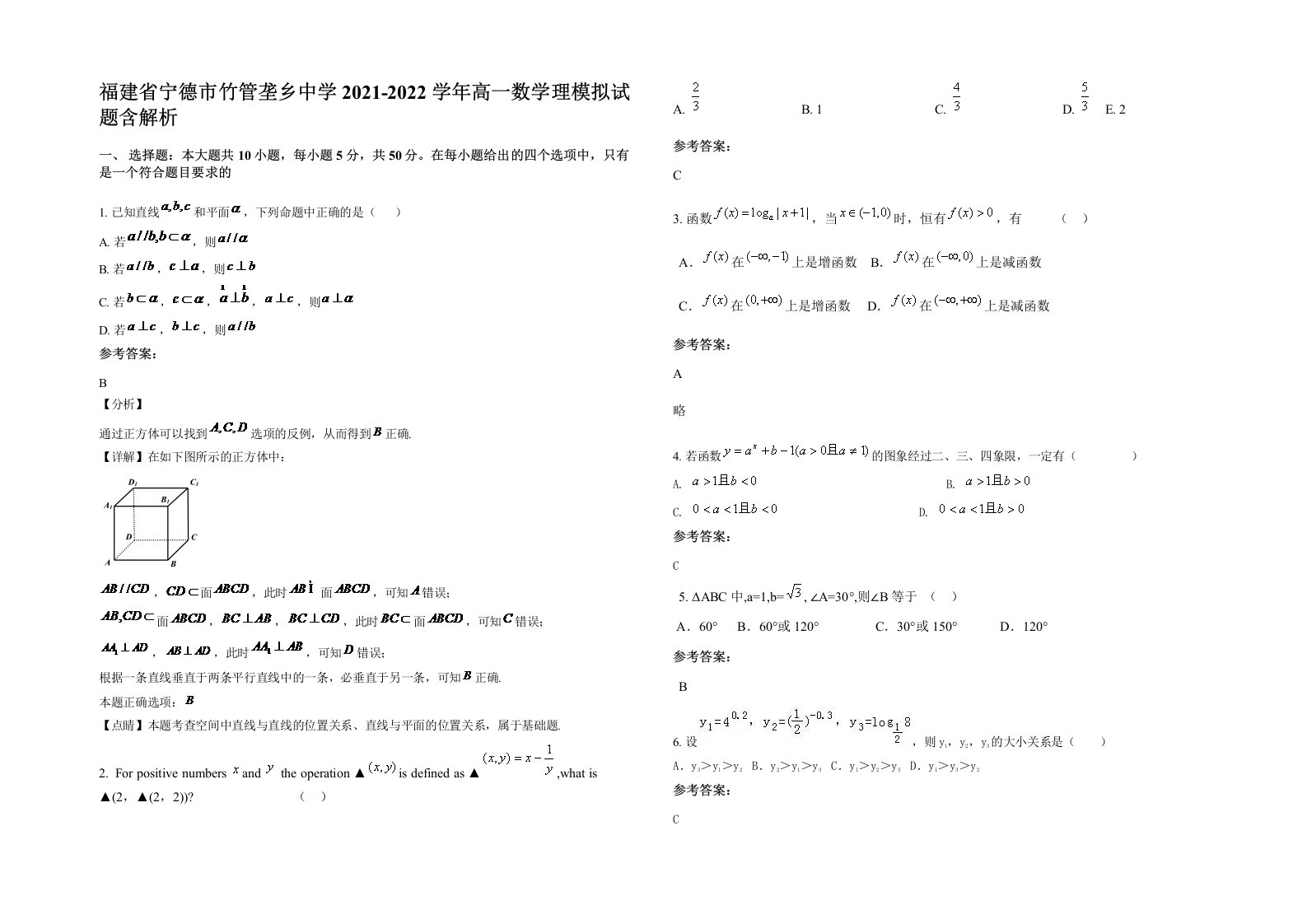 福建省宁德市竹管垄乡中学2021-2022学年高一数学理模拟试题含解析