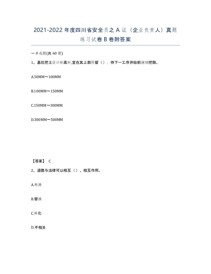 2021-2022年度四川省安全员之A证企业负责人真题练习试卷B卷附答案