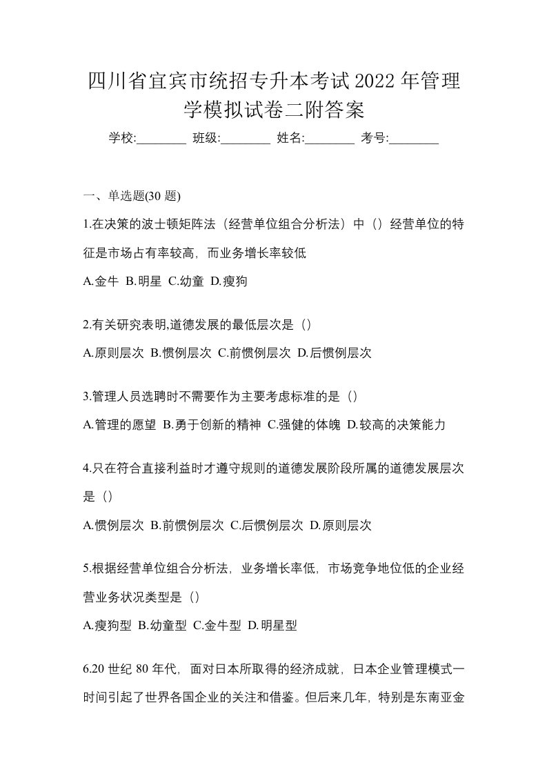 四川省宜宾市统招专升本考试2022年管理学模拟试卷二附答案