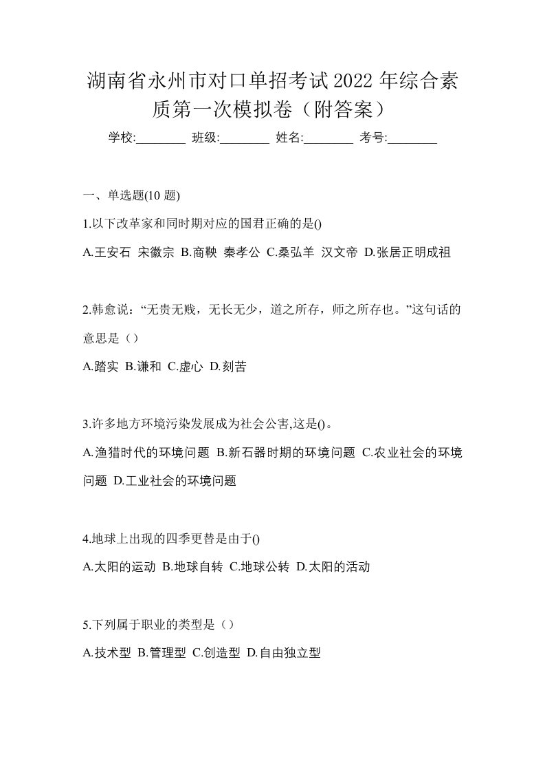 湖南省永州市对口单招考试2022年综合素质第一次模拟卷附答案