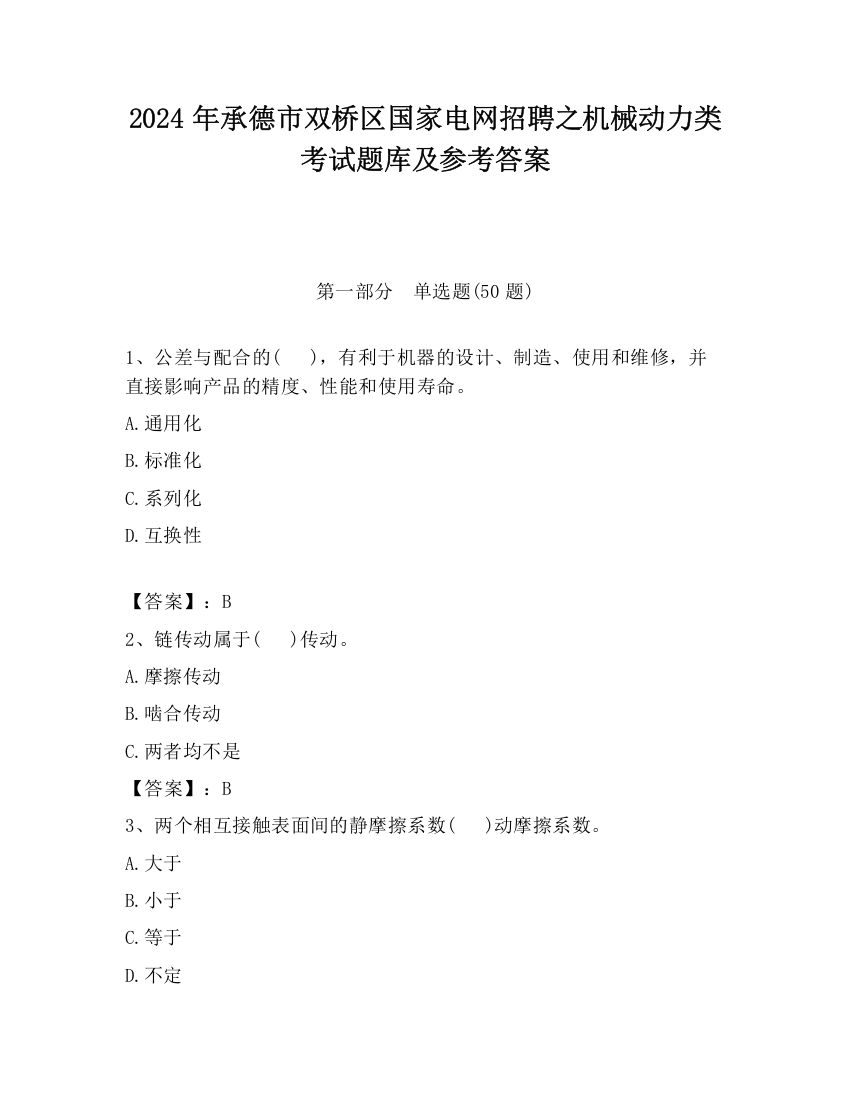 2024年承德市双桥区国家电网招聘之机械动力类考试题库及参考答案