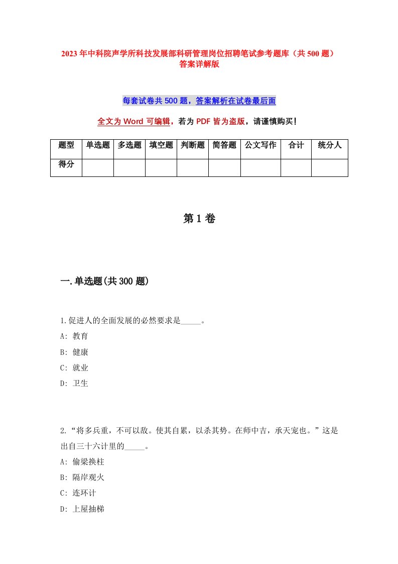 2023年中科院声学所科技发展部科研管理岗位招聘笔试参考题库共500题答案详解版