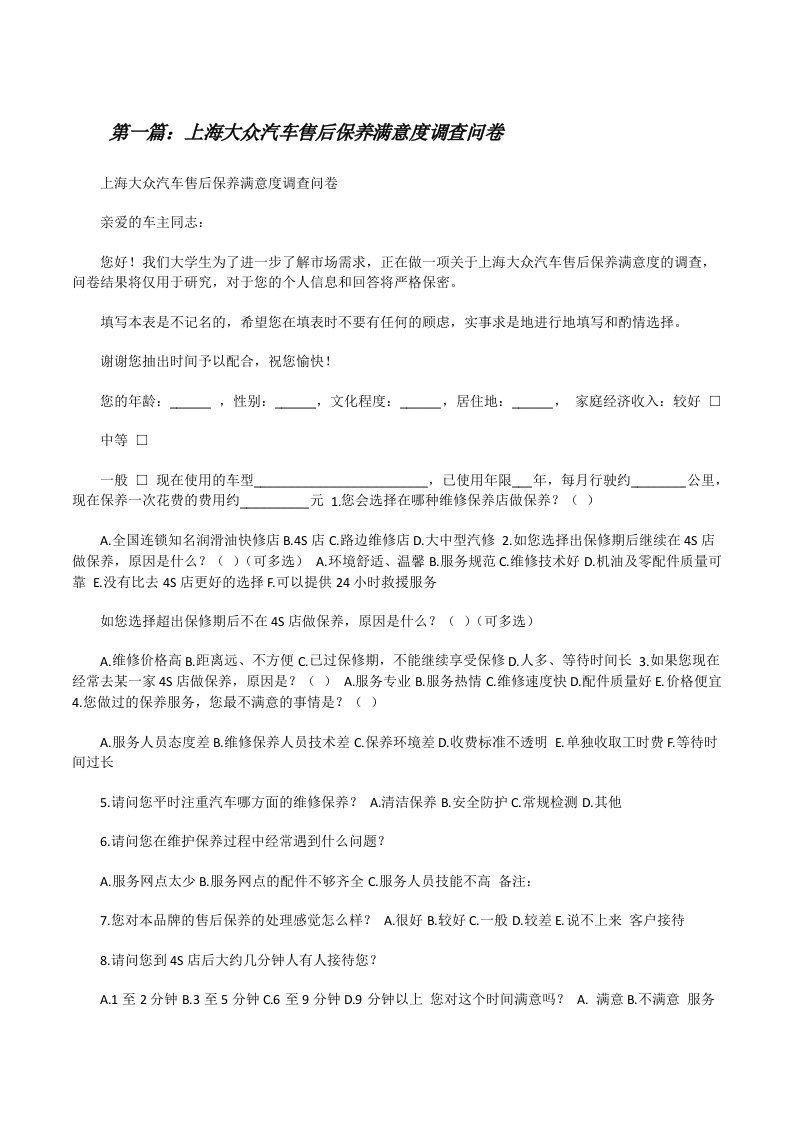 上海大众汽车售后保养满意度调查问卷[修改版]