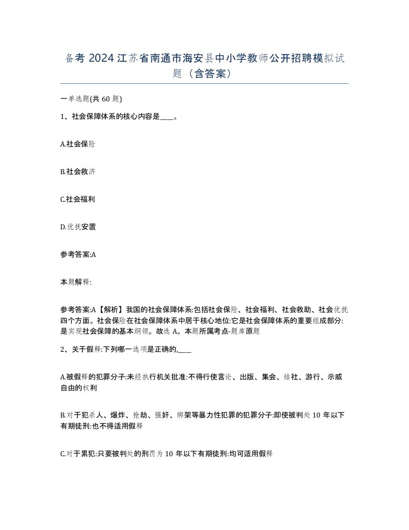 备考2024江苏省南通市海安县中小学教师公开招聘模拟试题含答案