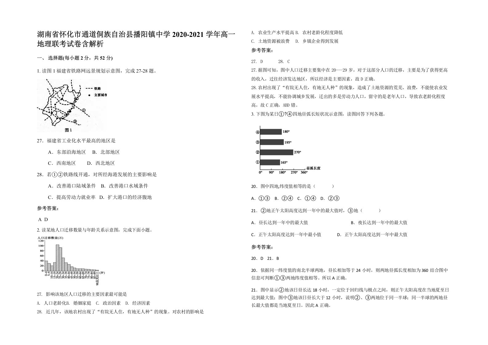 湖南省怀化市通道侗族自治县播阳镇中学2020-2021学年高一地理联考试卷含解析