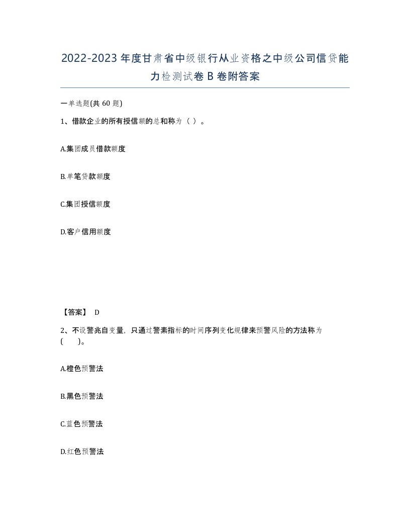 2022-2023年度甘肃省中级银行从业资格之中级公司信贷能力检测试卷B卷附答案