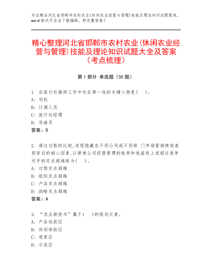 精心整理河北省邯郸市农村农业(休闲农业经营与管理)技能及理论知识试题大全及答案（考点梳理）