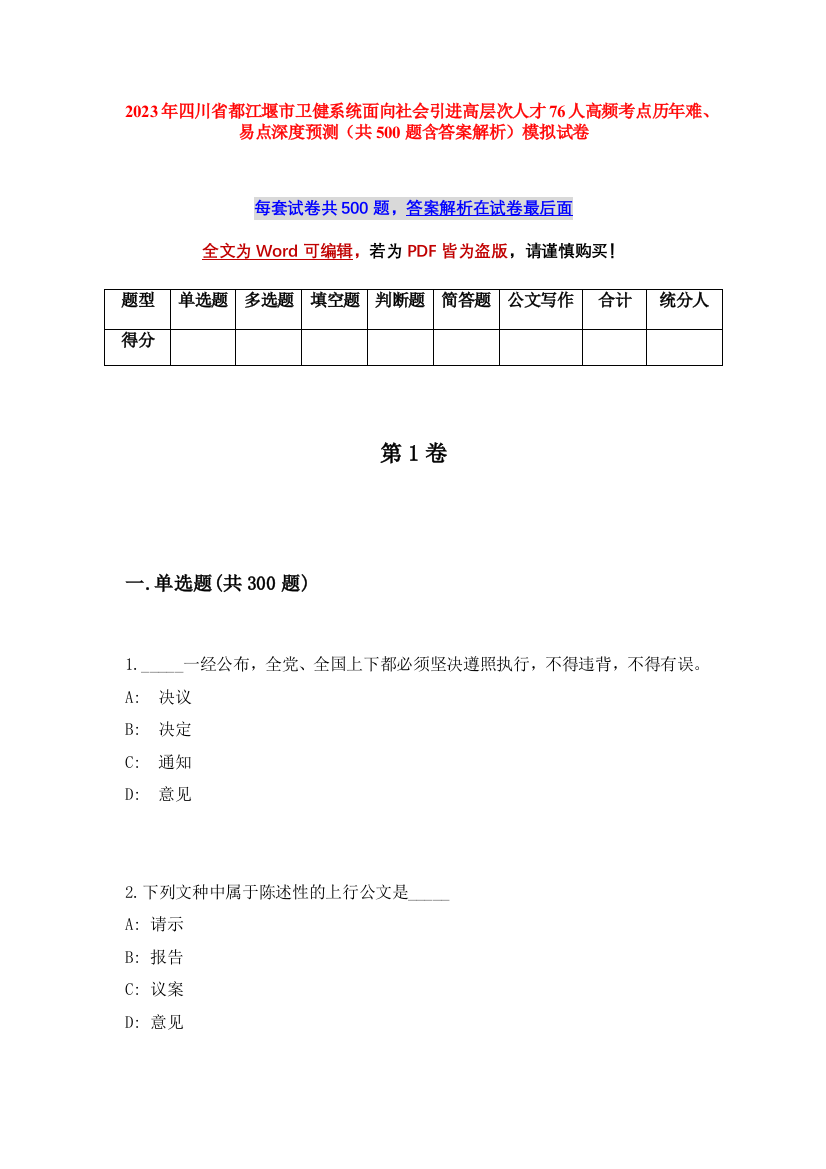 2023年四川省都江堰市卫健系统面向社会引进高层次人才76人高频考点历年难、易点深度预测（共500题含答案解析）模拟试卷