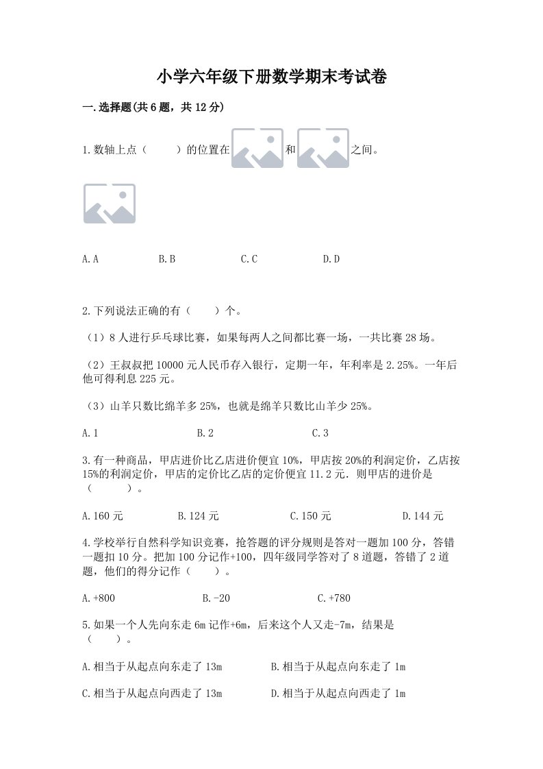 小学六年级下册数学期末考试卷及答案（精选题）