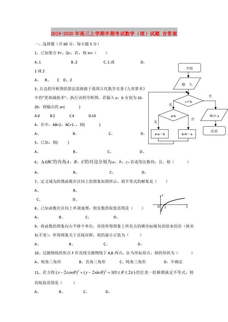 2019-2020年高三上学期半期考试数学（理）试题