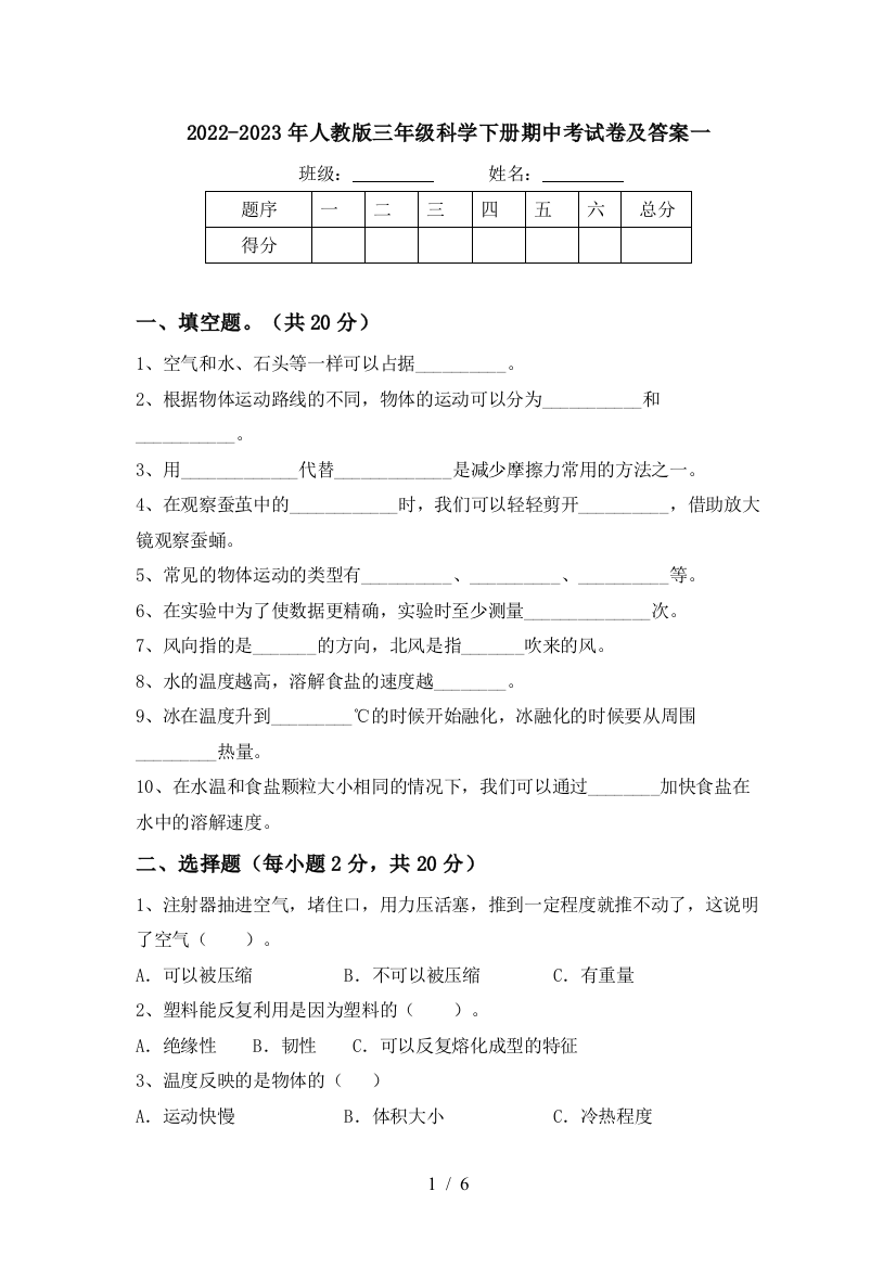 2022-2023年人教版三年级科学下册期中考试卷及答案一