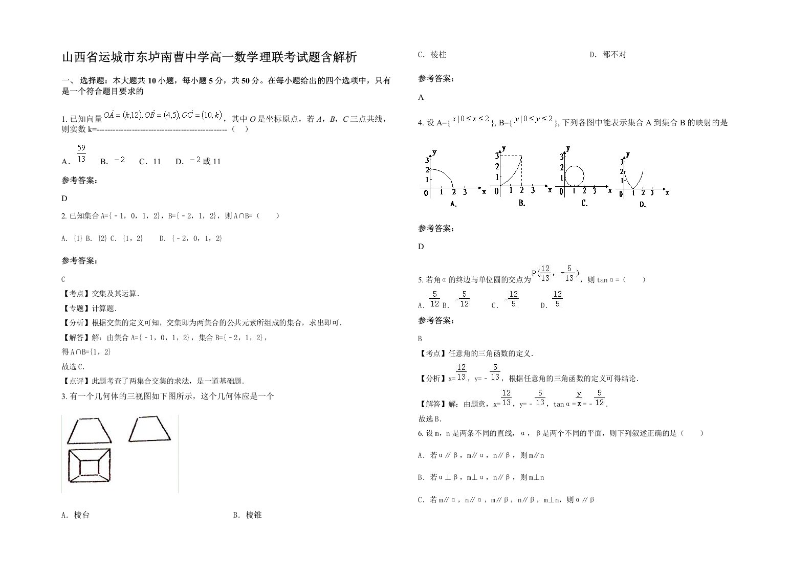 山西省运城市东垆南曹中学高一数学理联考试题含解析