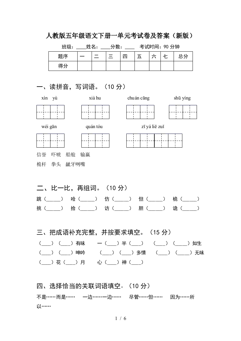 人教版五年级语文下册一单元考试卷及答案(新版)