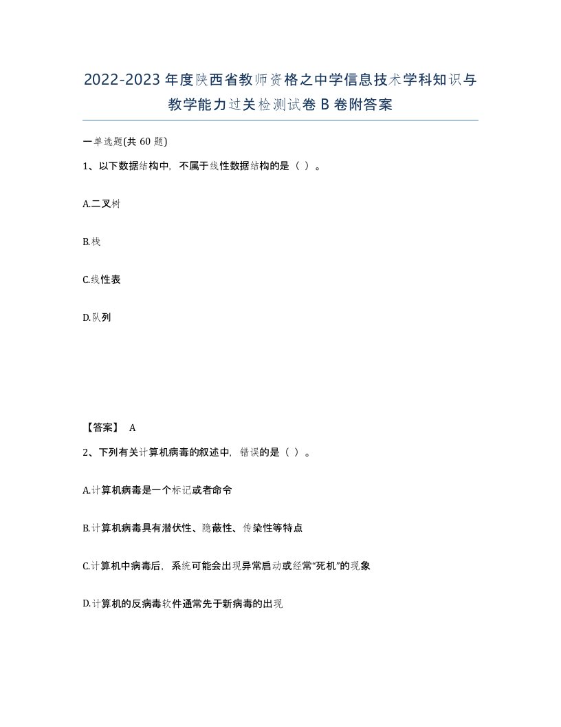 2022-2023年度陕西省教师资格之中学信息技术学科知识与教学能力过关检测试卷B卷附答案