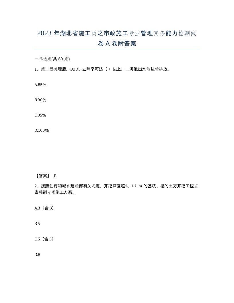 2023年湖北省施工员之市政施工专业管理实务能力检测试卷A卷附答案