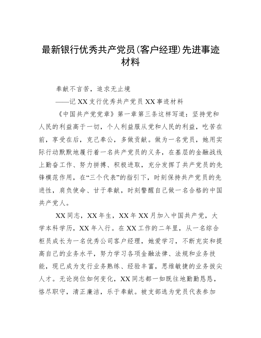 最新银行优秀共产党员(客户经理)先进事迹材料