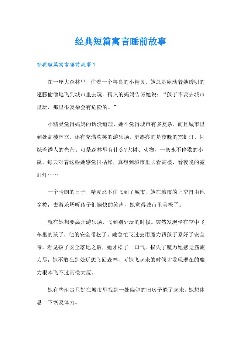 经典短篇寓言睡前故事