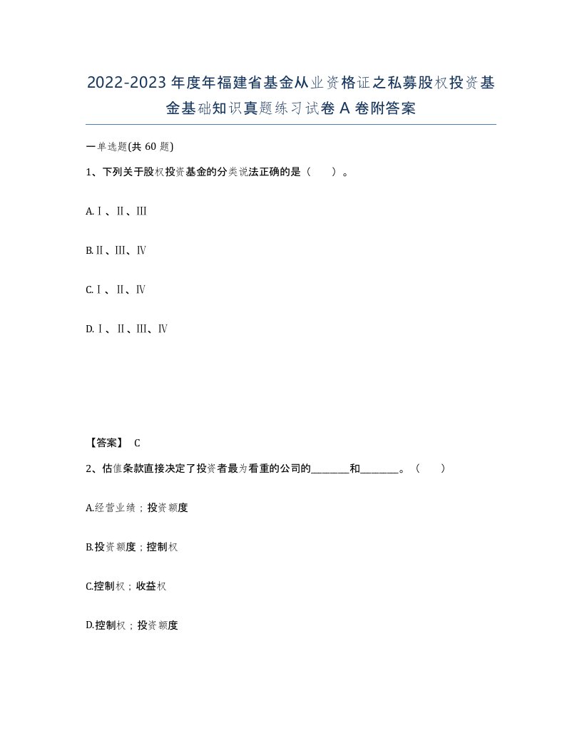 2022-2023年度年福建省基金从业资格证之私募股权投资基金基础知识真题练习试卷A卷附答案