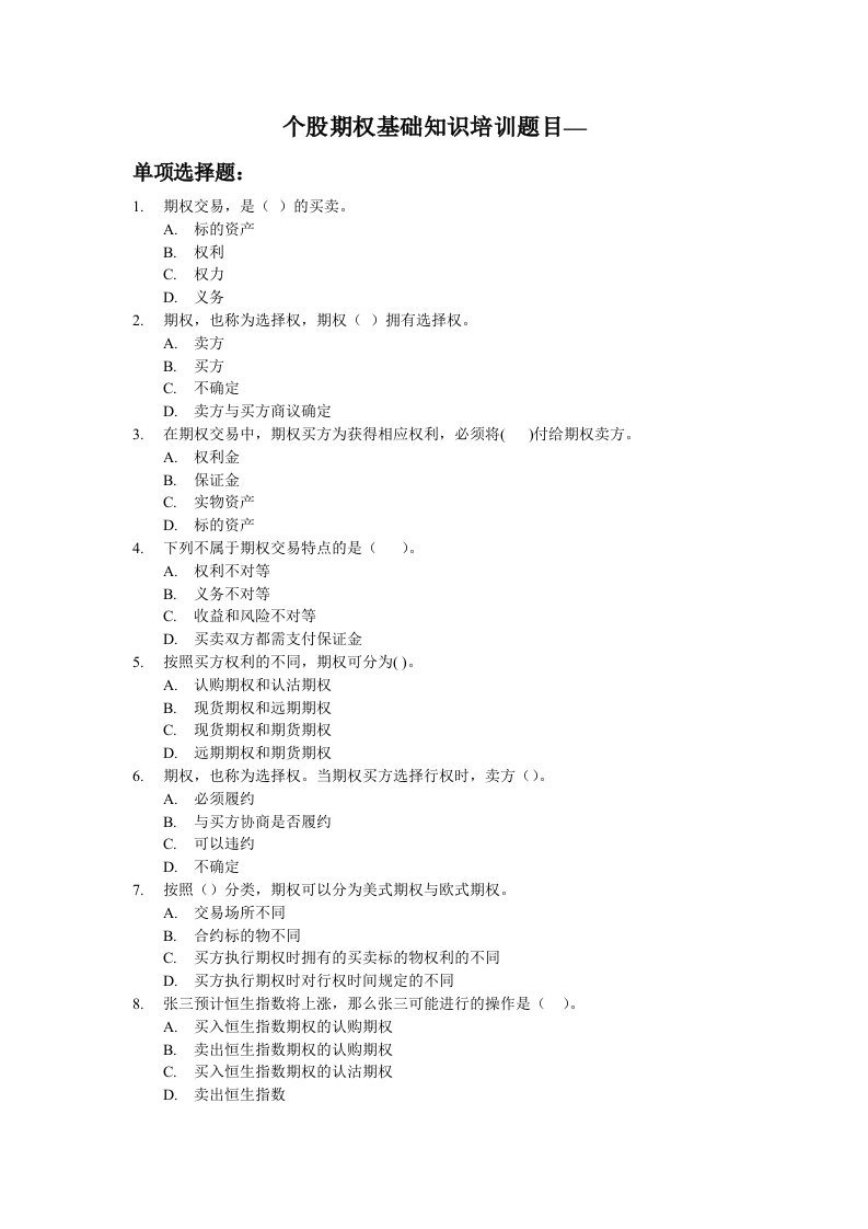 证券公司营业部个股期权测试卷基础知识