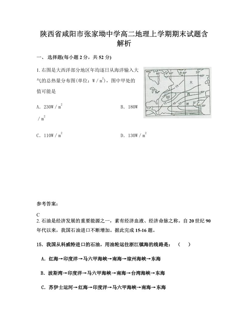 陕西省咸阳市张家坳中学高二地理上学期期末试题含解析