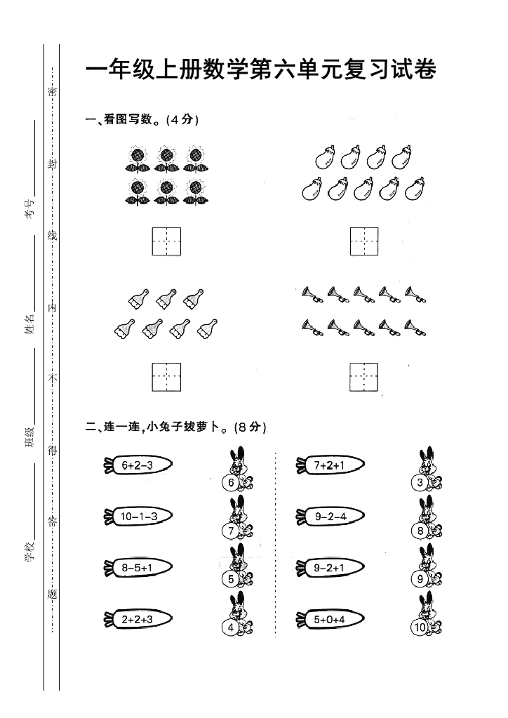 人教版小学一年级上册数学第六单元测试题WORD