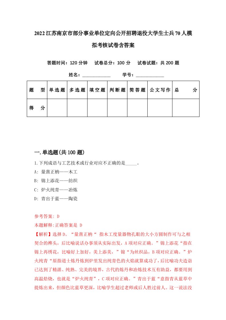 2022江苏南京市部分事业单位定向公开招聘退役大学生士兵70人模拟考核试卷含答案8