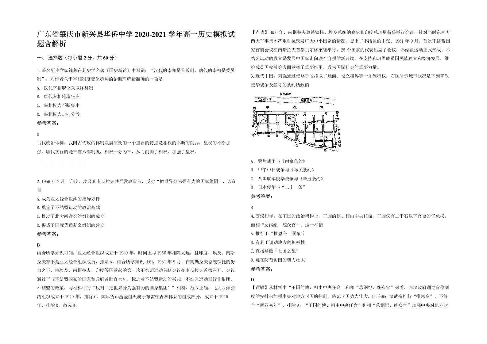 广东省肇庆市新兴县华侨中学2020-2021学年高一历史模拟试题含解析