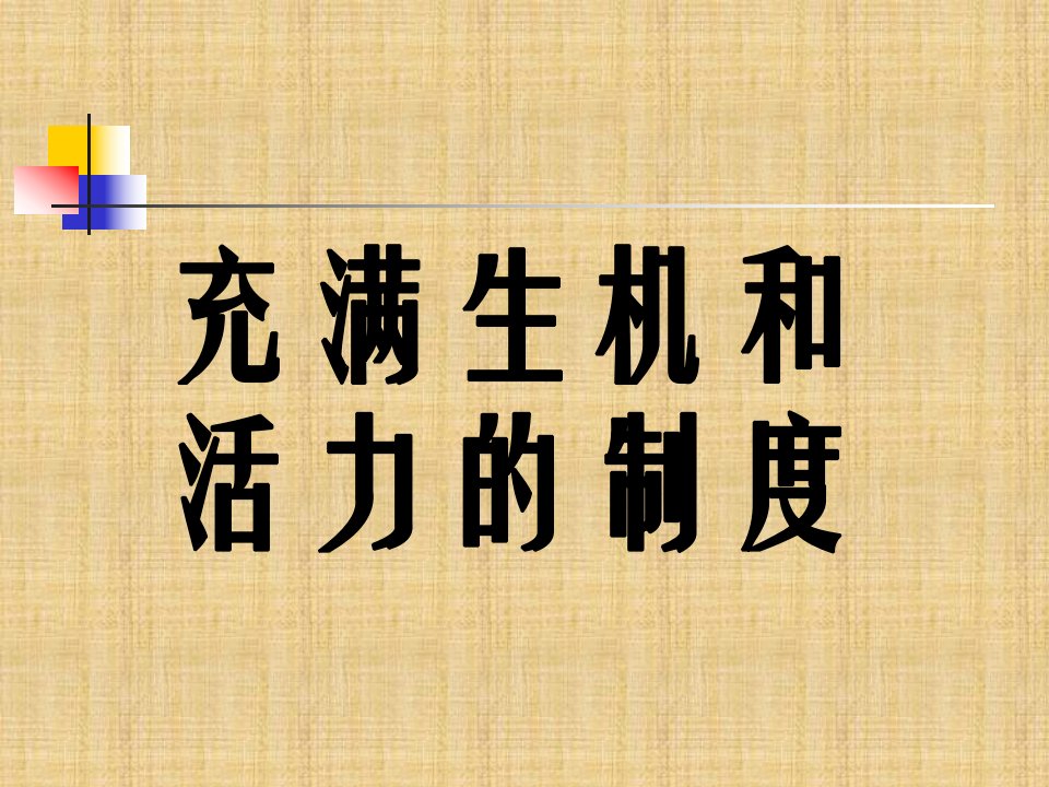 建设有中国特色社会主义的经济