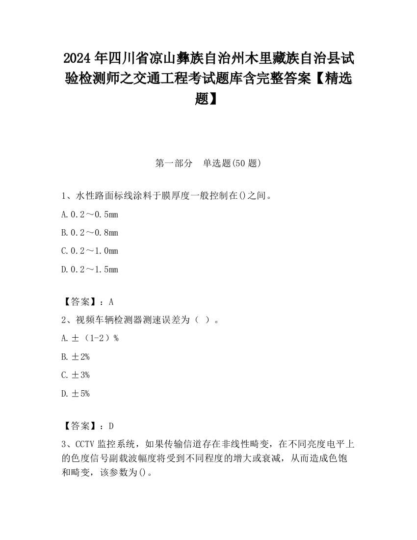 2024年四川省凉山彝族自治州木里藏族自治县试验检测师之交通工程考试题库含完整答案【精选题】