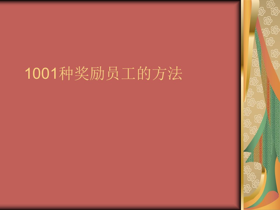 HR们,送你们1001种奖励员工的方法(76P)