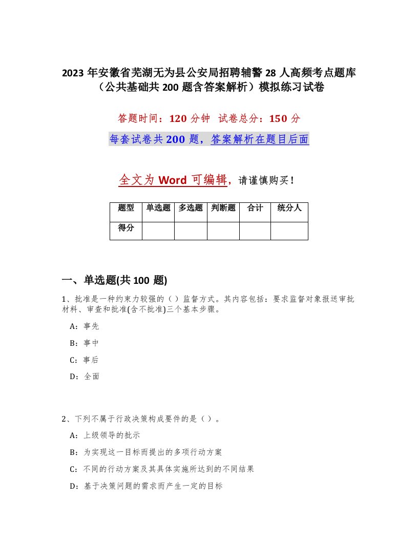 2023年安徽省芜湖无为县公安局招聘辅警28人高频考点题库公共基础共200题含答案解析模拟练习试卷