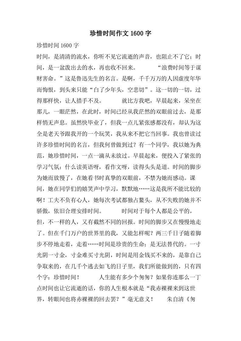 珍惜时间作文1600字