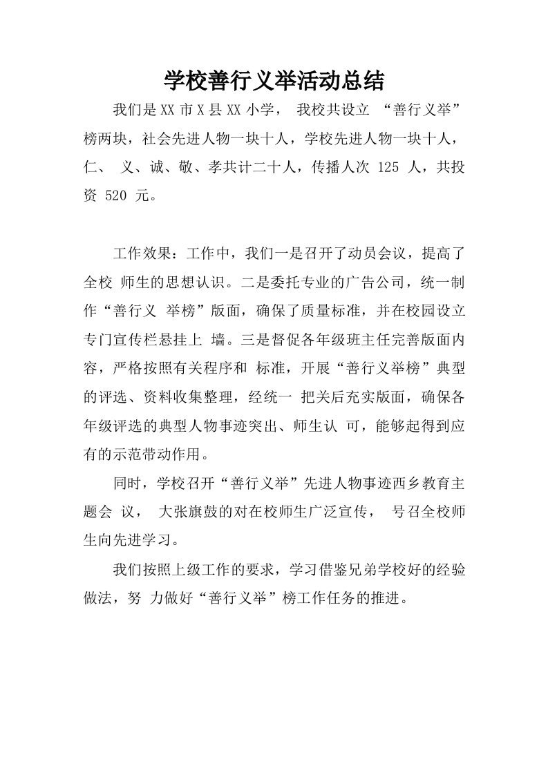 学校善行义举活动总结.docx