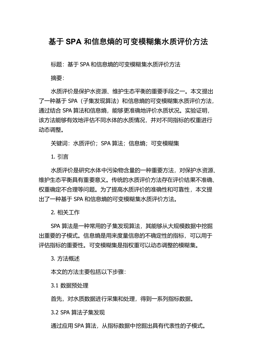 基于SPA和信息熵的可变模糊集水质评价方法