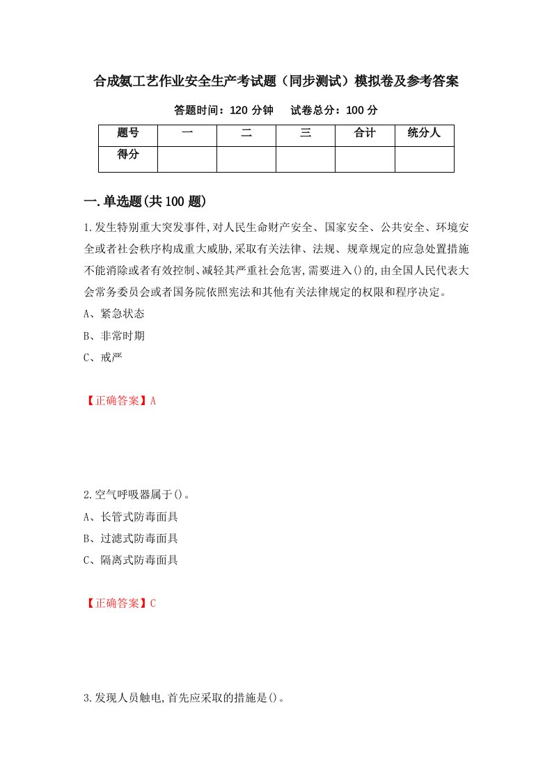 合成氨工艺作业安全生产考试题同步测试模拟卷及参考答案第12期