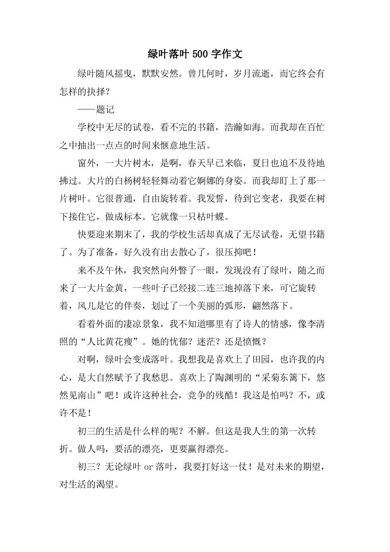 绿叶落叶500字作文