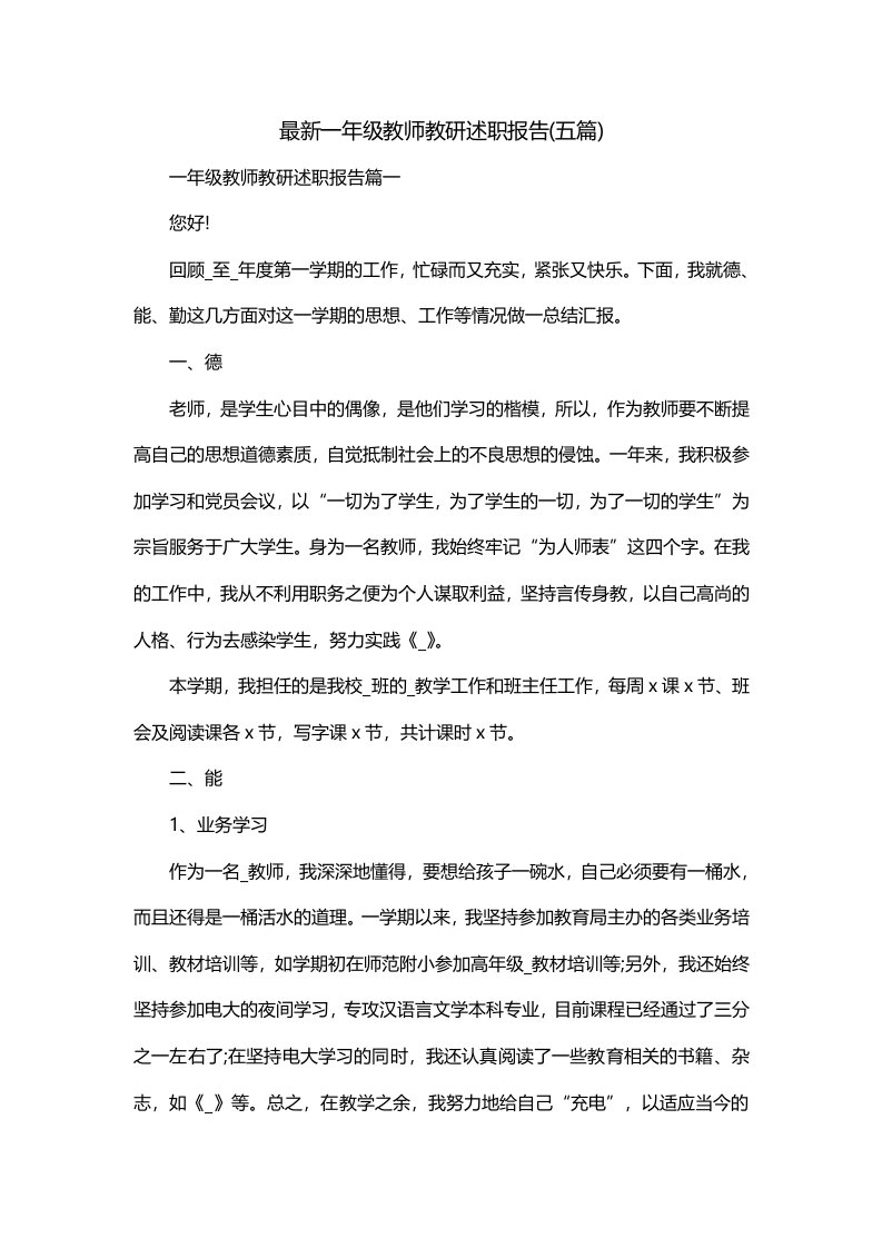 最新一年级教师教研述职报告五篇