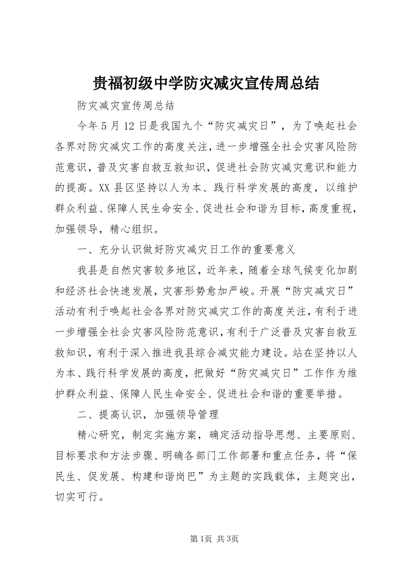 贵福初级中学防灾减灾宣传周总结