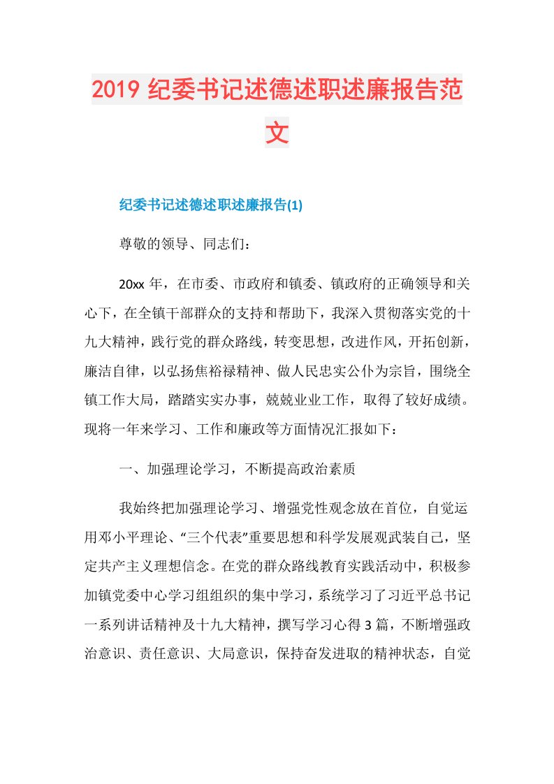 纪委书记述德述职述廉报告范文