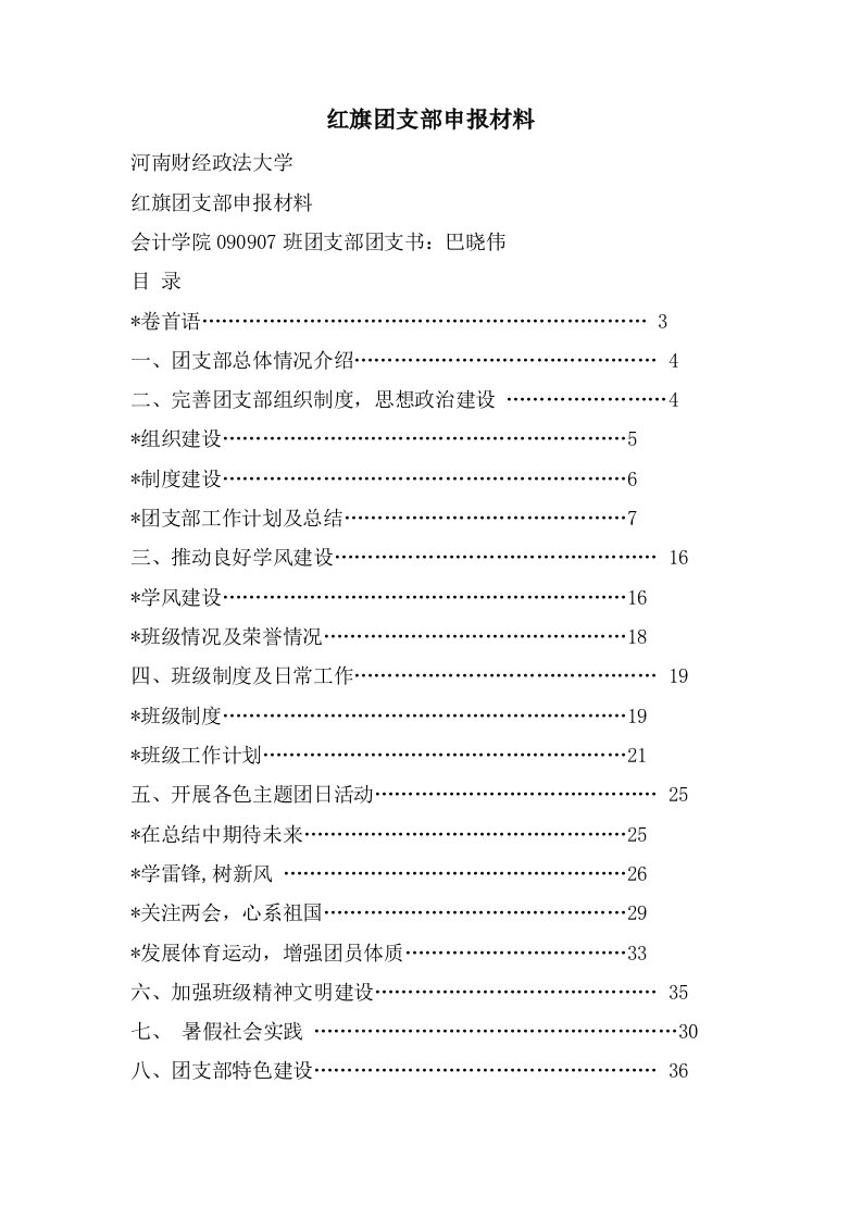 红旗团支部申报材料