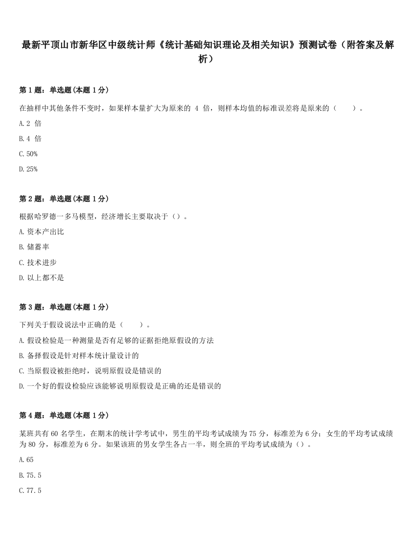 最新平顶山市新华区中级统计师《统计基础知识理论及相关知识》预测试卷（附答案及解析）