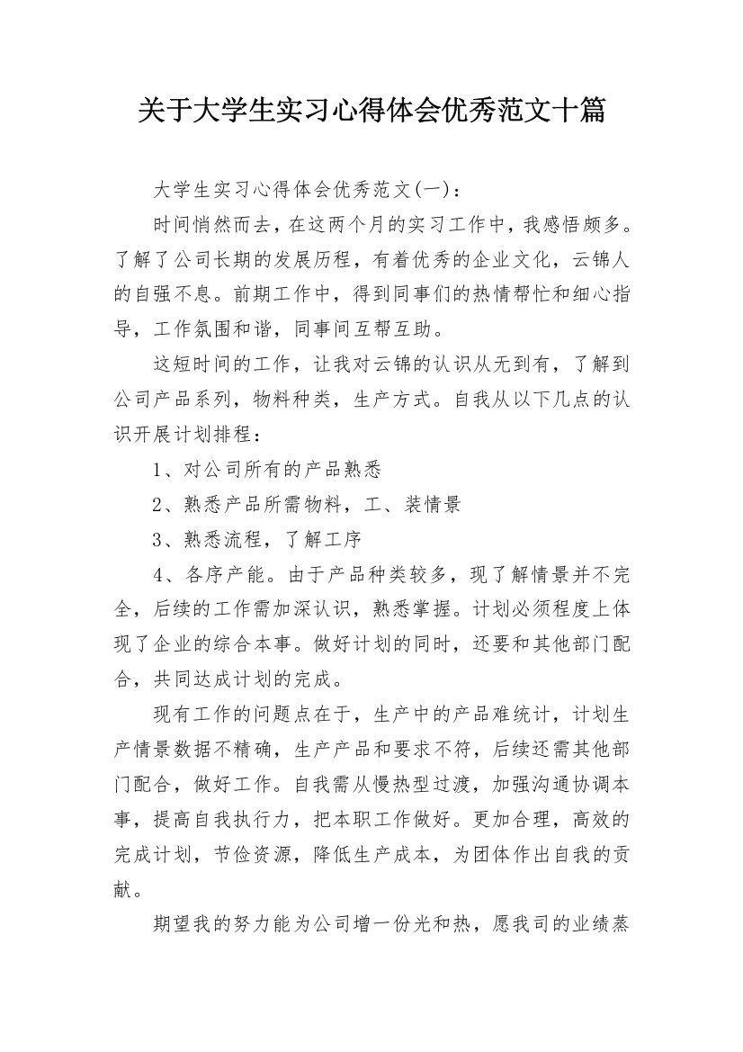 关于大学生实习心得体会优秀范文十篇