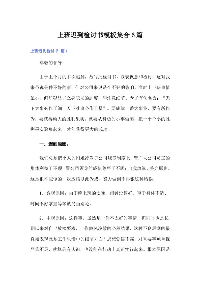 上班迟到检讨书模板集合6篇