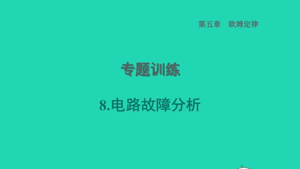 2022九年级物理上册第5章欧姆定律专题训练8电路故障分析习题课件新版教科版