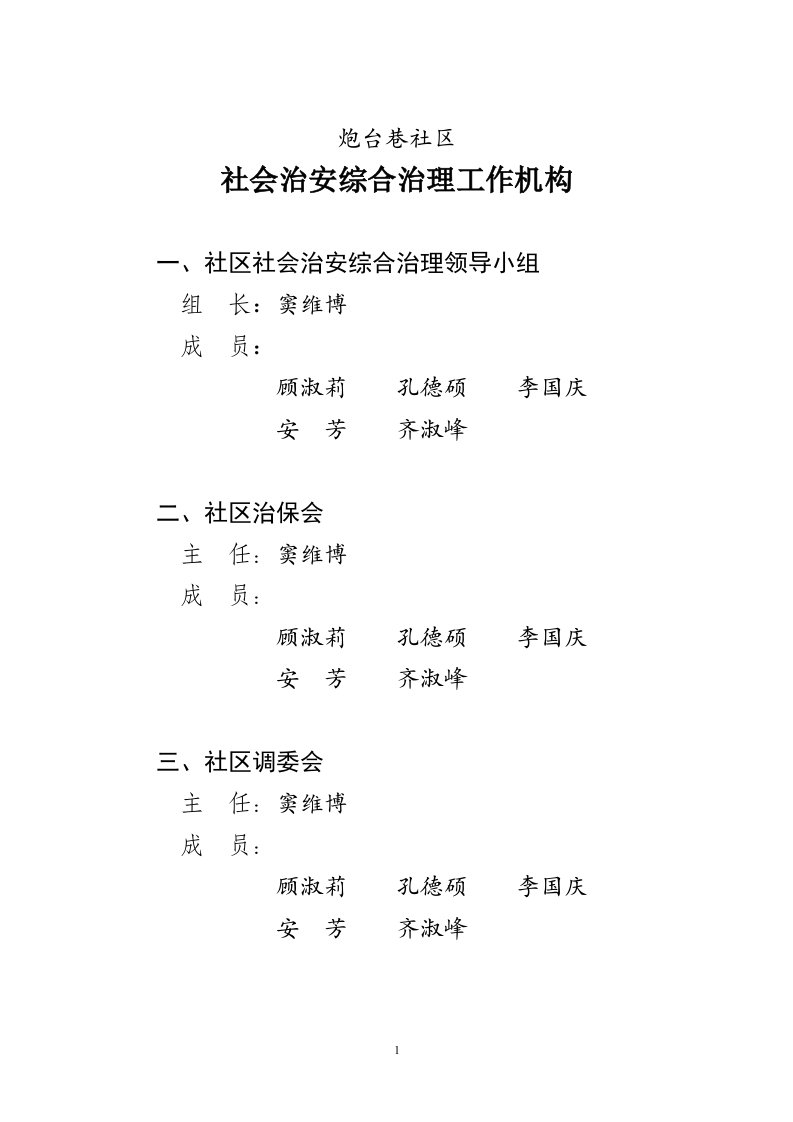 社区综治工作组织机构及组成人员